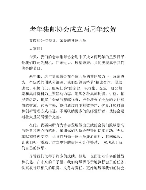 老年集邮协会成立两周年致贺