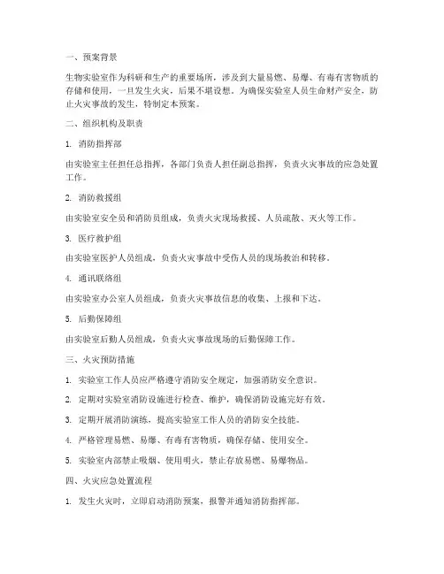生物实验室消防预案
