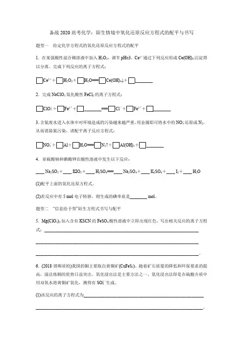 备战2020高考化学：陌生情境中氧化还原反应方程式的配平与书写(含解析)