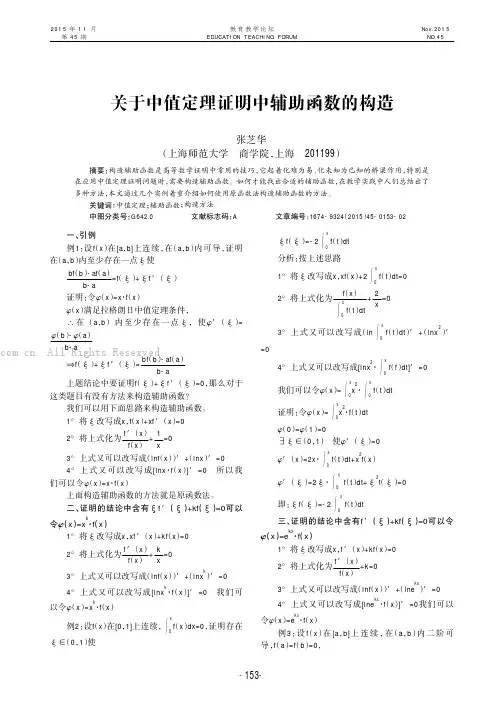 关于中值定理证明中辅助函数的构造