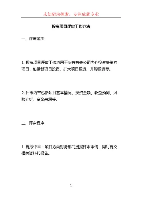投资项目评审工作办法