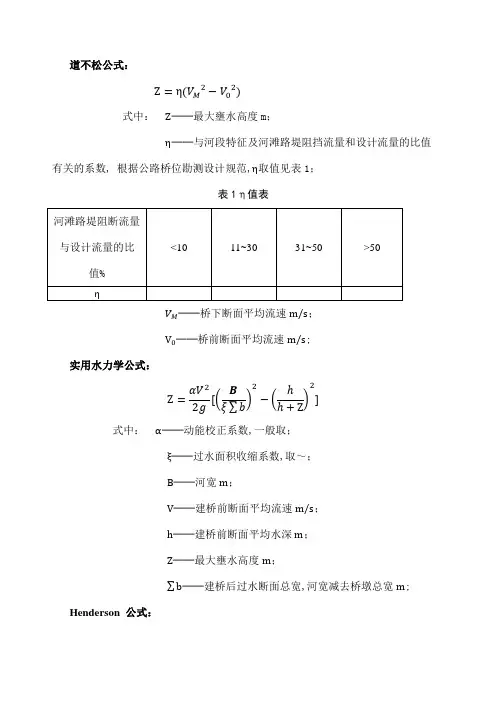 常用桥梁壅水计算经验公式