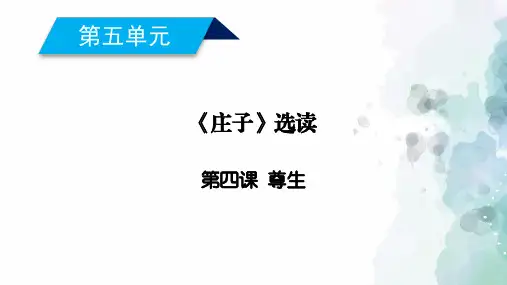 人教新课标版语文高二语文选修先秦诸子选读课件 第5单元第4课尊生