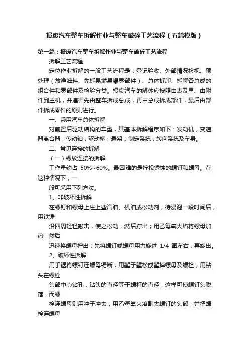 报废汽车整车拆解作业与整车破碎工艺流程（五篇模版）