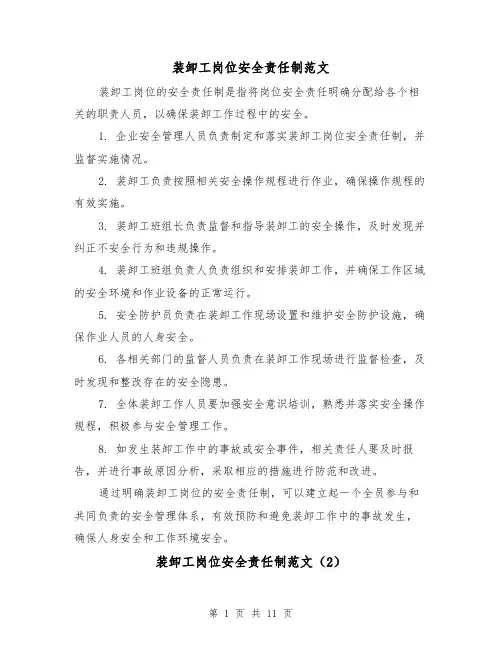 装卸工岗位安全责任制范文(4篇)