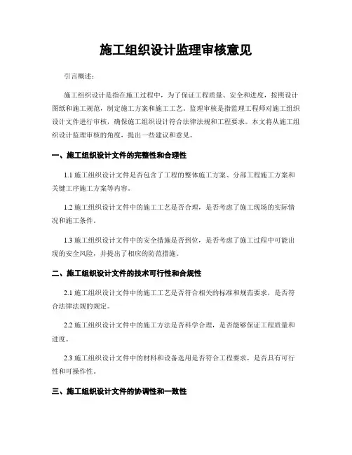 施工组织设计监理审核意见