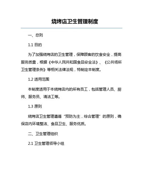 烧烤店卫生管理制度