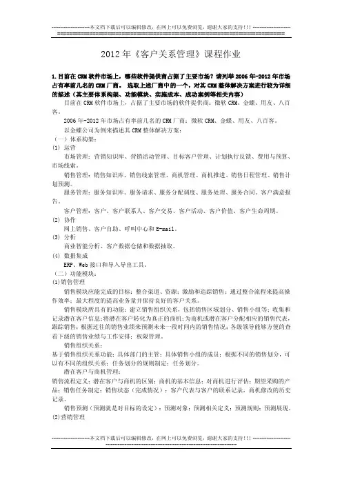 客户关系管理作业