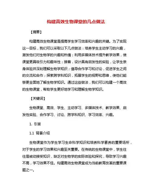构建高效生物课堂的几点做法