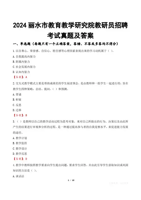 2024丽水市教育教学研究院教研员招聘考试真题及答案