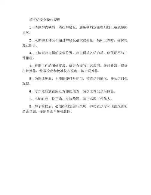 箱式炉安全操作规程