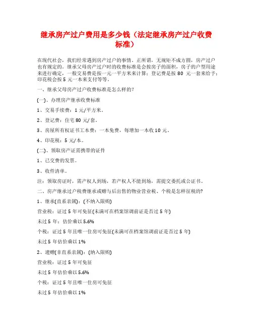 继承房产过户费用是多少钱(法定继承房产过户收费标准)