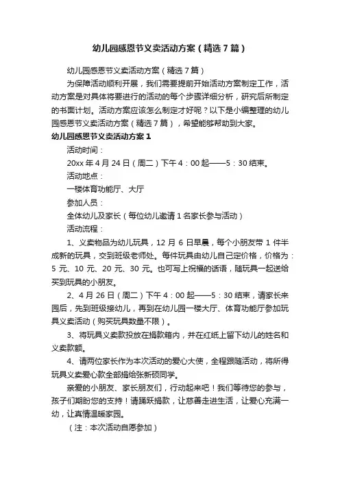 幼儿园感恩节义卖活动方案（精选7篇）