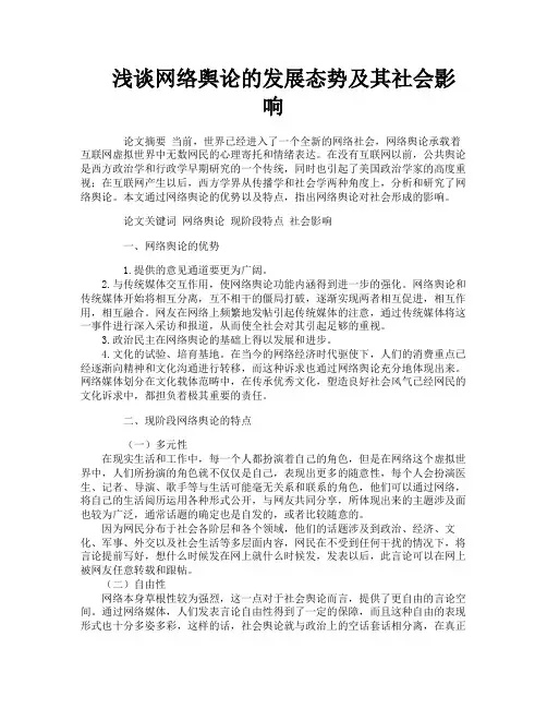 浅谈网络舆论的发展态势及其社会影响