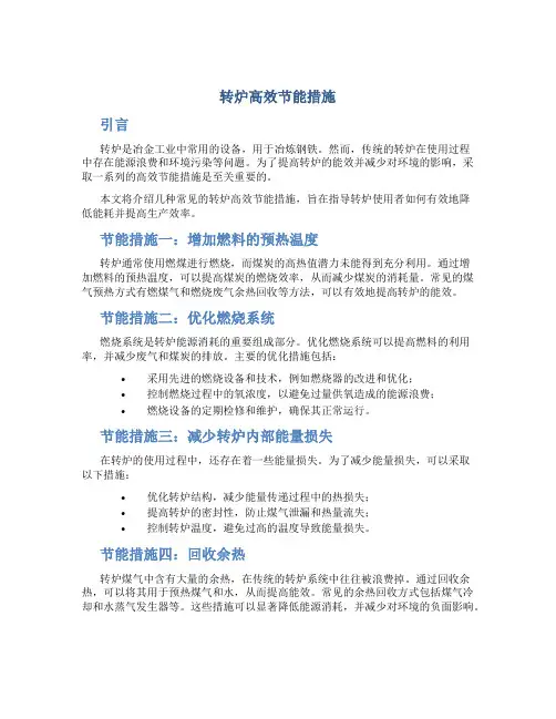 转炉高效节能措施