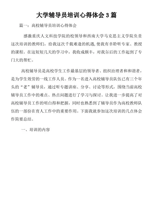 大学辅导员培训心得体会3篇