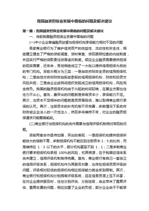 我国融资担保业发展中面临的问题及解决建议