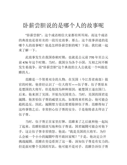 卧薪尝胆说的是哪个人的故事呢