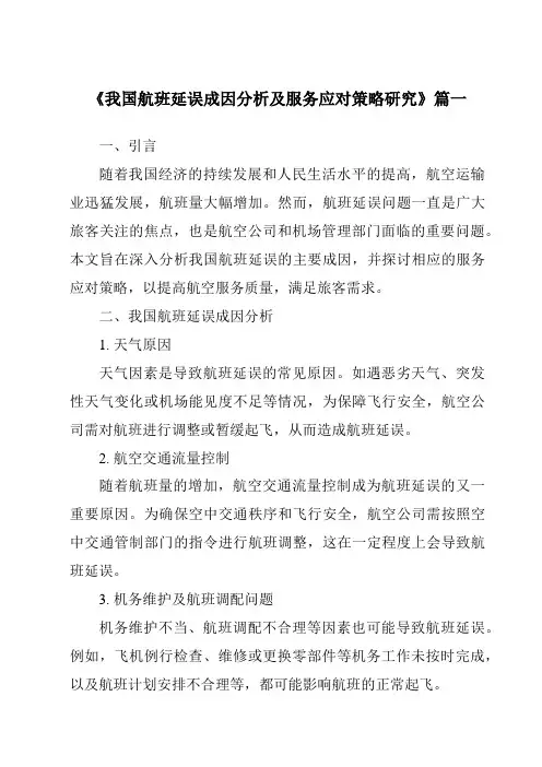 《2024年我国航班延误成因分析及服务应对策略研究》范文