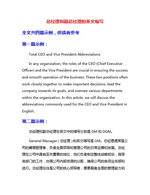 总经理和副总经理的英文缩写