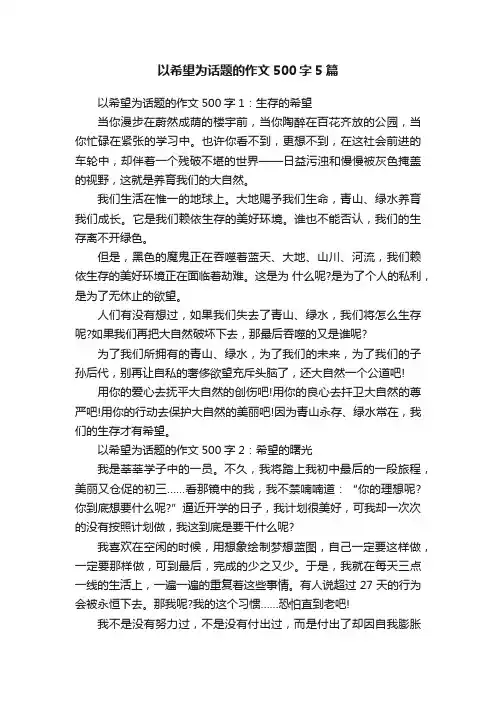 以希望为话题的作文500字5篇