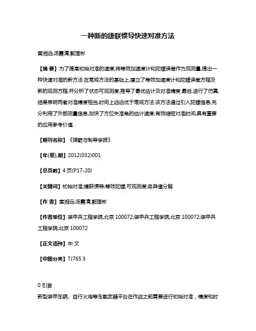 一种新的捷联惯导快速对准方法