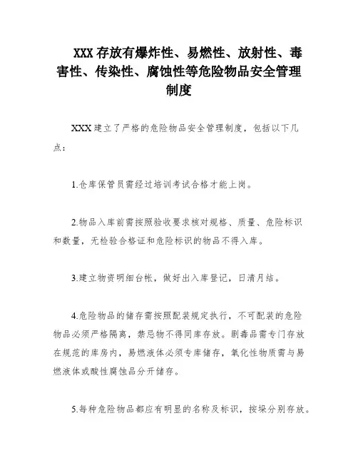 XXX存放有爆炸性、易燃性、放射性、毒害性、传染性、腐蚀性等危险物品安全管理制度