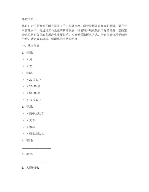 员工异动调查问卷模板范文