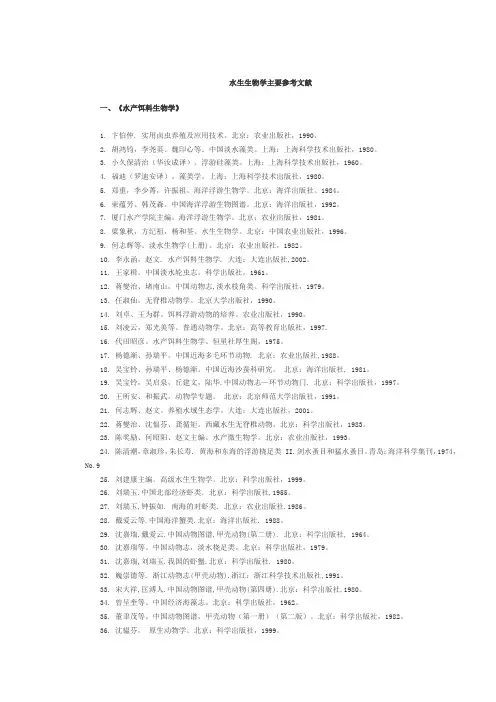 水生生物学主要参考文献