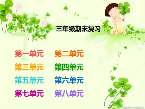 三年级语文上册期末总复习课件