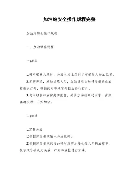 加油站安全操作规程完整