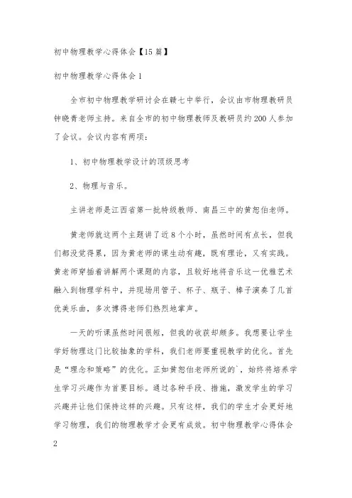 初中物理教学心得体会【15篇】