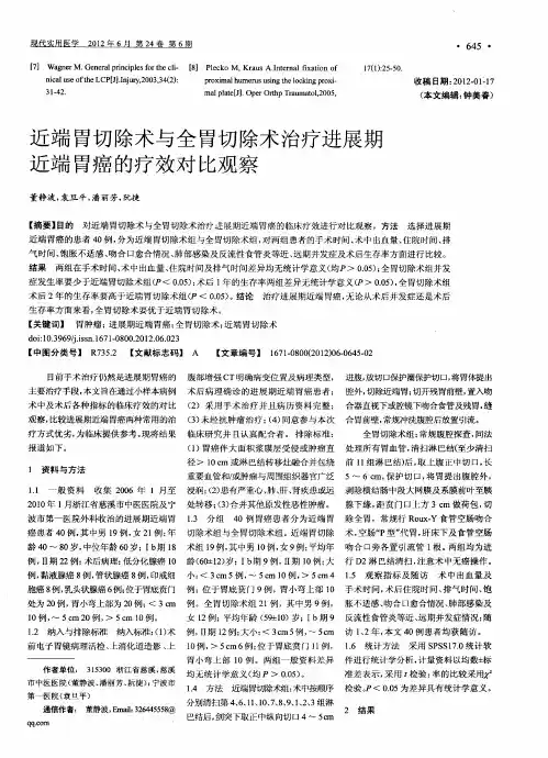 近端胃切除术与全胃切除术治疗进展期近端胃癌的疗效对比观察