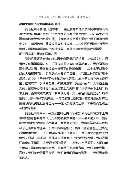 小学生国旗下我为祖国点赞讲话稿（通用20篇）