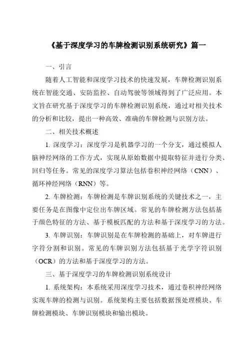 《2024年基于深度学习的车牌检测识别系统研究》范文