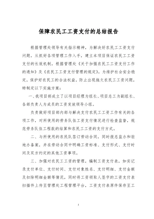 保障农民工工资的实施方案