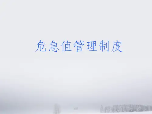 危急值培训ppt课件