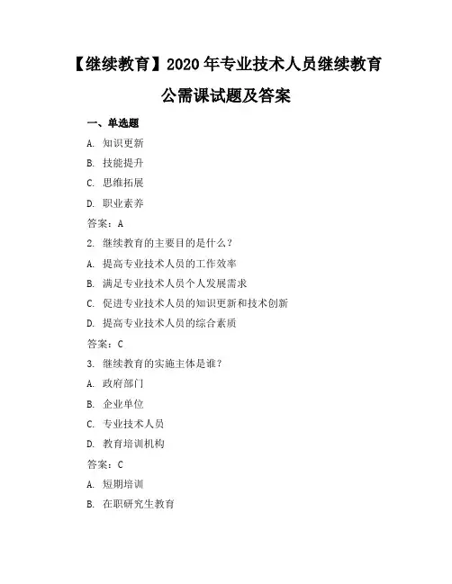 【继续教育】2020年专业技术人员继续教育公需课试题及答案