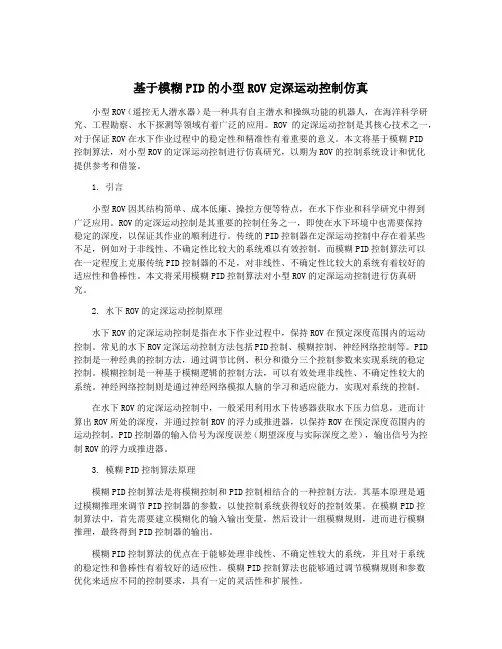 基于模糊PID的小型ROV定深运动控制仿真