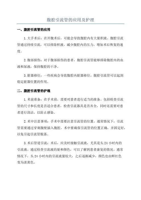 腹腔引流管的应用及护理