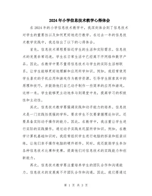 2024年小学信息技术教学心得体会