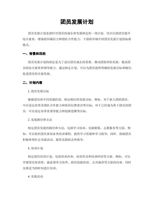 团员发展计划
