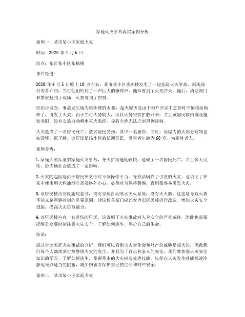 家庭火灾事故真实案例分析