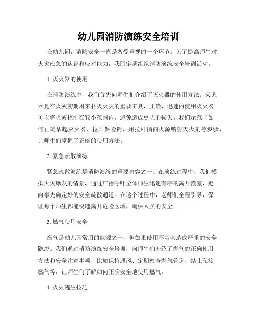 幼儿园消防演练安全培训