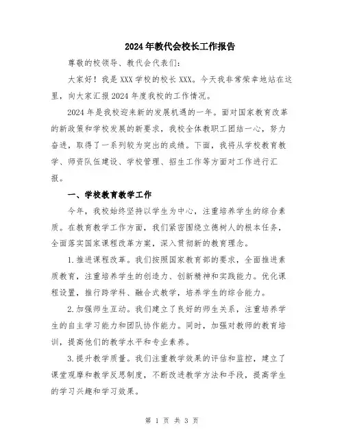 2024年教代会校长工作报告