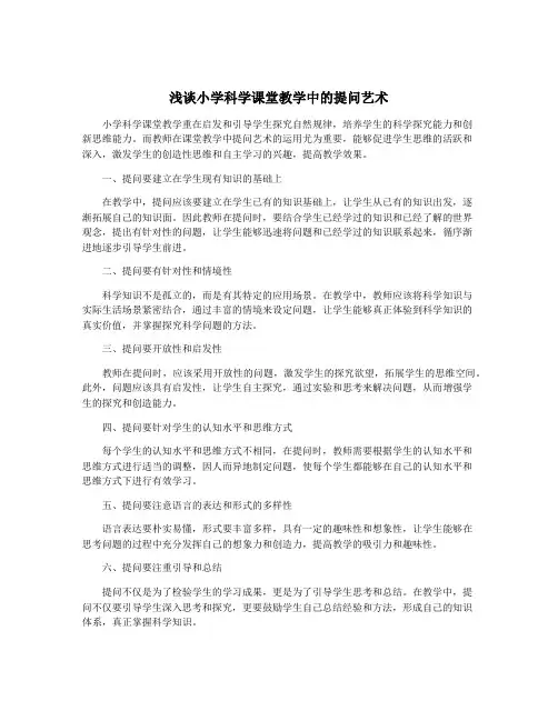 浅谈小学科学课堂教学中的提问艺术