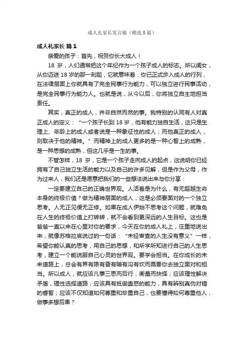 成人礼家长发言稿（精选8篇）