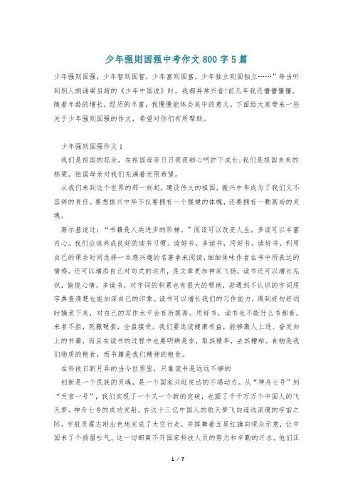 少年强则国强中考作文800字5篇