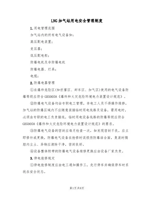 LNG加气站用电安全管理制度(5篇)