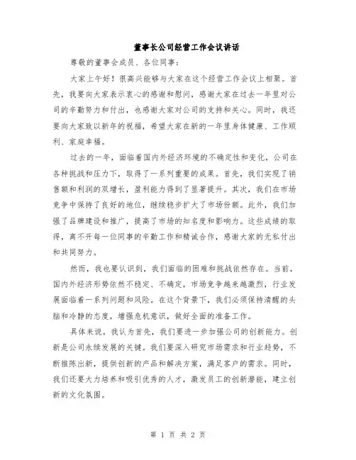 董事长公司经营工作会议讲话